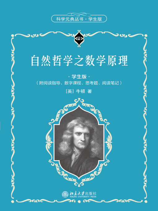 Cover image for 自然哲学之数学原理